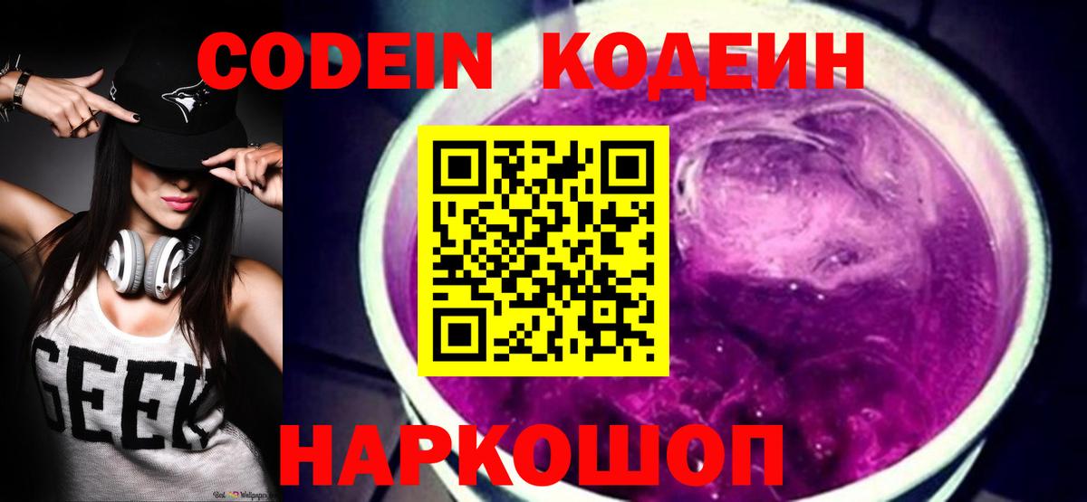 Кодеин Purple Drank  Вход с VPN  Междуреченск  Codein Purple Drank 