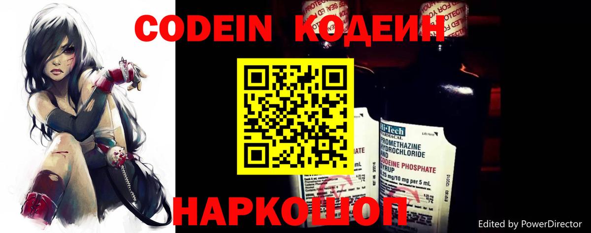 Codein напиток Lean (лин) Междуреченск
